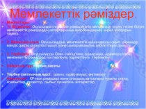 Презентация по казахского языка на тему Қазақстан Республикасының рәміздері
