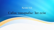 Презентация қазақ тілі Зат есім 2 сынып