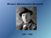Презентация к уроку литературы М.А.Булгаков. Жизнь и творчество (11 класс)