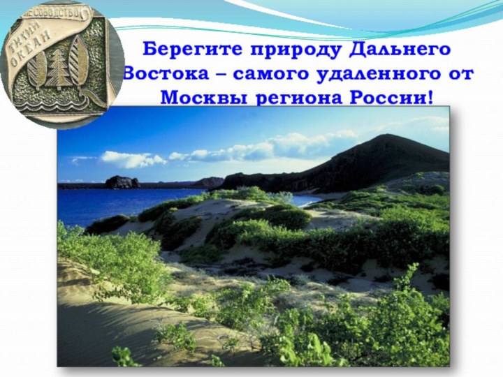 Берегите природу Дальнего Востока – самого удаленного от Москвы региона России!
