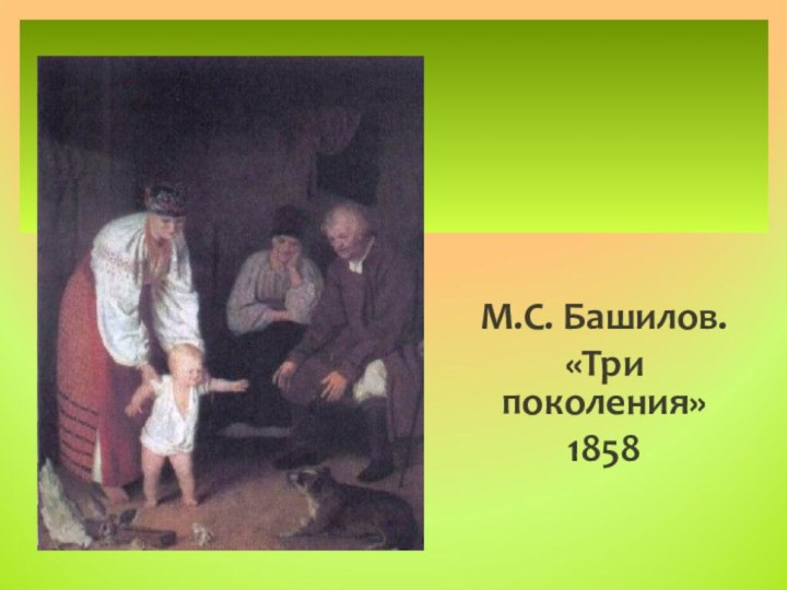 М.С. Башилов. «Три поколения»1858