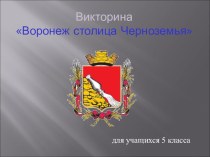 Презентация Воронеж - город в котором хочется жить