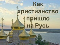 Презентация по истории Крещение Руси