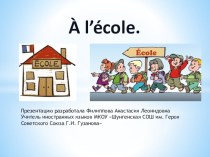 Презентация по французскому языку на тему Школа и школьные принадлежности (5 класс, второй иностранный язык)