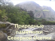 Предмет Природа Осетии Природные памятники Северной Осетии.