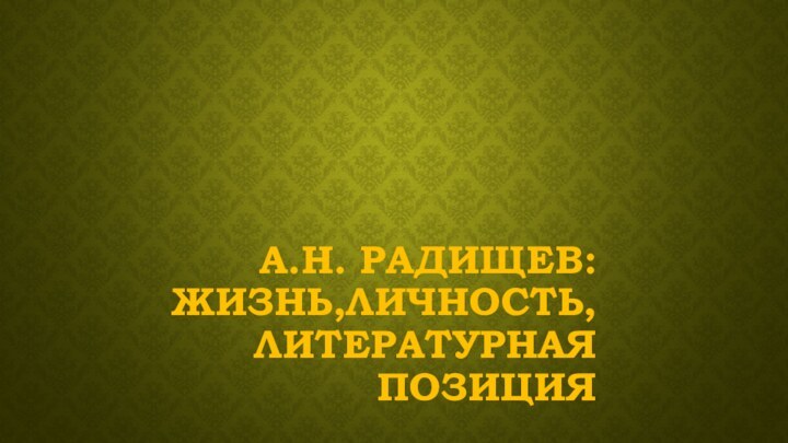 А.Н. Радищев: жизнь,личность, литературная позиция
