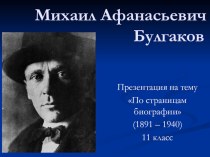Презентация по литературе. М.А.Булгаков. По страницам биографии.