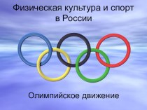 Презентация по физической культуре:  Физкультура и спорт в России
