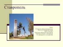 Презентация к классному часу города РоссииСтаврополь