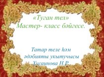 Мастер класс по татарскому языку