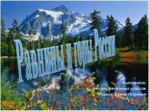 Презентация к уроку окружающего мира Горы и равнины России