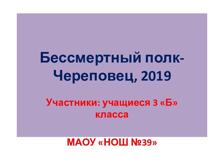 Бессмертный полк-Череповец, 2019 Участники: учащиеся 3 «Б» классаМАОУ «НОШ №39»
