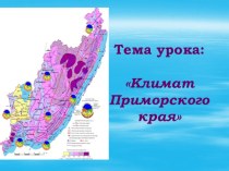 Презентация по географии в 8 классе Климат Приморского края