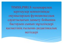 Презентация по казахскому языку на тему Функционалдық сауаттылық