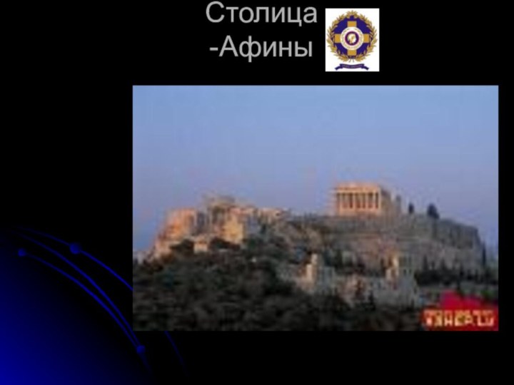 Столица -Афины