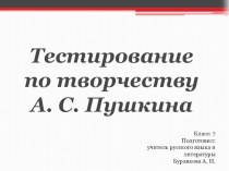 Презентация по литературе Тестирование по творчеству А. С. Пушкина (7 класс)