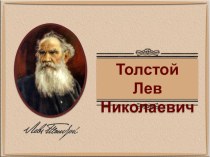 Презентация по литературному чтению на тему: Жизнь и творчество Л. Н. Толстого