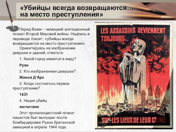 Перед Вами – немецкий агитационный плакат Второй Мировой войны. Надпись в переводе