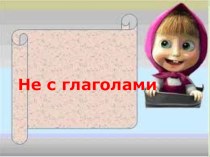 Презентация по русскому языку на тему Не с глаголами (5 класс)