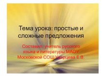 Презентация по русскому языку простые и сложные предложения