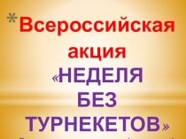 Презентация к мероприятию Всероссийская акция Неделя без турникетов