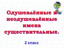 Презентация по русскому языку на тему Одушевленные и неодушевленные имена существительные (2 класс)