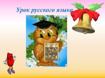 Презентация по русскому языку на тему Обобщение знаний о глаголе как части речи (3 класс)