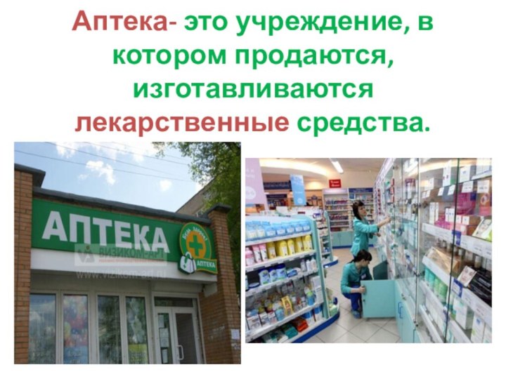 Аптека- это учреждение, в котором продаются, изготавливаются лекарственные средства.