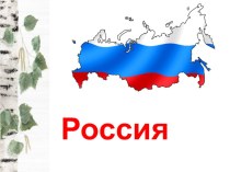 Презентация к классному часу Россия- Родина моя!