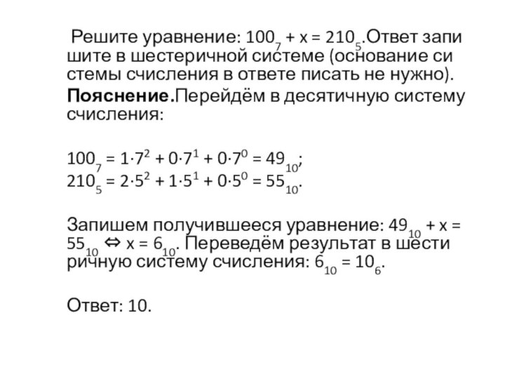  Ре­ши­те урав­не­ние: 1007 + x = 2105.Ответ за­пи­ши­те в ше­сте­рич­ной си­сте­ме (ос­но­ва­ние си­сте­мы
