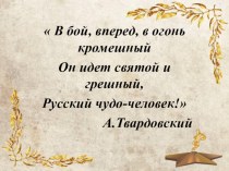 Презентация по литературе на тему А.Т.Твардовский Василий Теркин