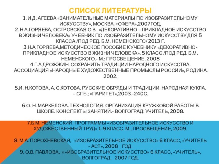 Список литературы 1. И.Д. Агеева «Занимательные материалы по изобразительному искусству», Москва, «Сфера»,2007год,