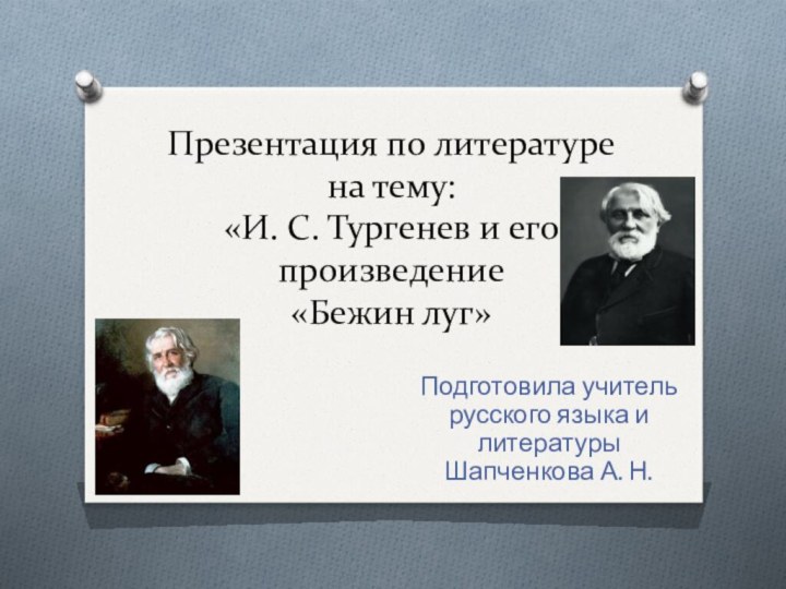 Презентация по литературе на тему:  «И. С. Тургенев и его произведение