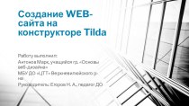 Презентация по информатике на тему Создание WEB-сайта на конструкторе Tilda