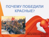 Презентация по истории России на тему Почему победили красные? (11 класс)