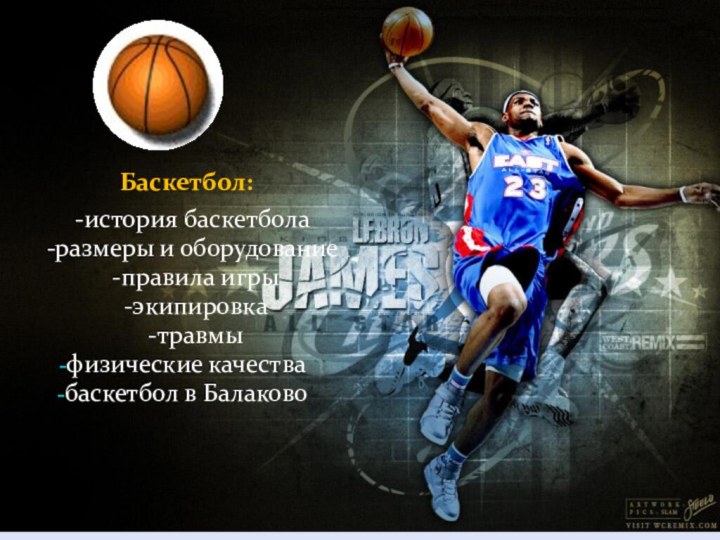 Баскетбол: