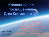 Классный час, посвященный Дню космонавтики
