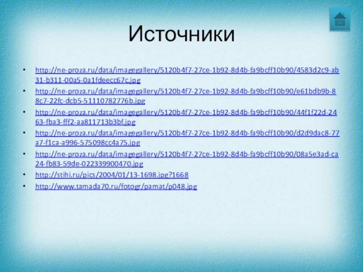 Источникиhttp://ne-proza.ru/data/imagegallery/5120b4f7-27ce-1b92-8d4b-fa9bcff10b90/4583d2c9-ab31-b311-00a5-0a1fdeecc67c.jpghttp://ne-proza.ru/data/imagegallery/5120b4f7-27ce-1b92-8d4b-fa9bcff10b90/e61bdb9b-88c7-22fc-dcb5-51110782776b.jpghttp://ne-proza.ru/data/imagegallery/5120b4f7-27ce-1b92-8d4b-fa9bcff10b90/44f1f22d-2463-fba3-fff2-aa811713b3bf.jpghttp://ne-proza.ru/data/imagegallery/5120b4f7-27ce-1b92-8d4b-fa9bcff10b90/d2d9dac8-77a7-f1ca-a996-575098cc4a75.jpghttp://ne-proza.ru/data/imagegallery/5120b4f7-27ce-1b92-8d4b-fa9bcff10b90/08a5e3ad-ca24-fb83-59de-022339900470.jpghttp://stihi.ru/pics/2004/01/13-1698.jpg?1668http://www.tamada70.ru/fotogr/pamat/p048.jpg