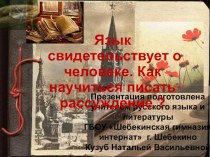 Презентация по русскому языку на тему Язык свидетельствует о человеке. Как научиться писать рассуждение