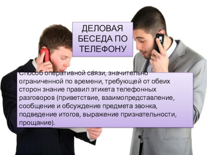 Деловая беседа по телефонуСпособ оперативной связи, значительно ограниченной по времени, требующей от