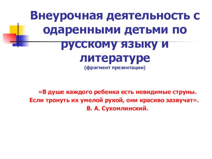 Внеурочная деятельность с одаренными детьми по русскому языку и литературе  (фрагмент