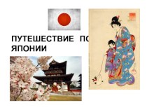 Презентация по изобразительному искусству на тему Путешествие по Японии 4 класс