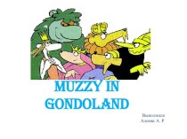 Презентация к мультфильму Muzzy in Gondoland