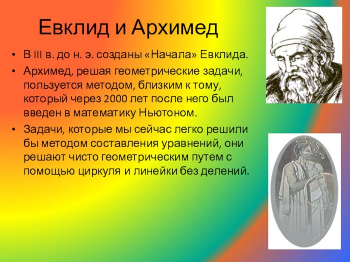 В III в. до н. э. созданы «Начала» Евклида. Архимед, решая геометрические