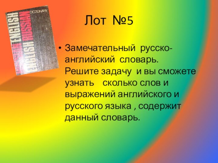 Лот №5Замечательный русско- английский словарь.
