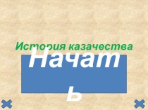 Презентация внеурочной деятельности по доноведению История казачества