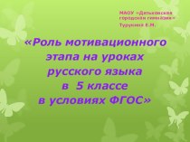 Роль мотивационного этапа на уроках русского языка и литературы в условиях введения ФГОС