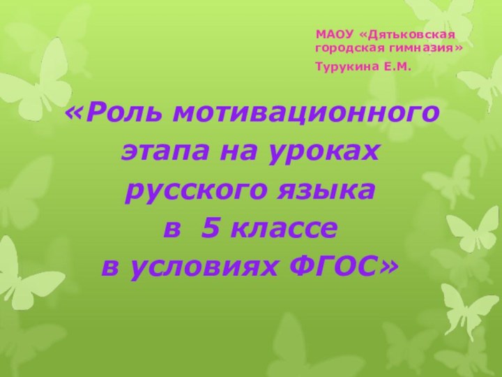 «Роль мотивационного этапа на уроках  русского языка  в 5 классе