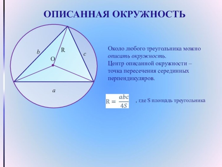 ОПИСАННАЯ ОКРУЖНОСТЬОколо любого треугольника можно описать окружность.Центр описанной окружности – точка пересечения