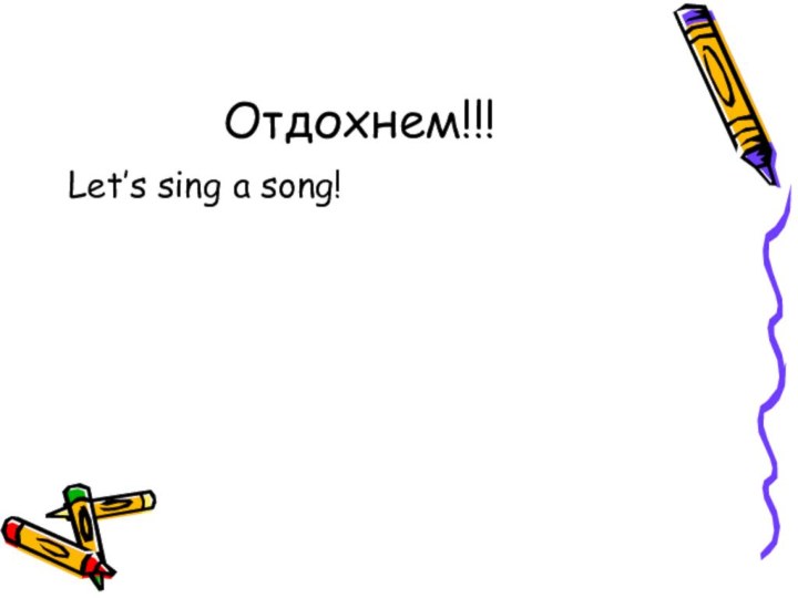 Отдохнем!!!Let’s sing a song!